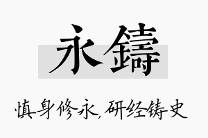 永铸名字的寓意及含义