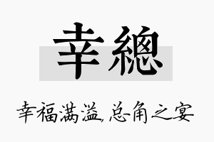 幸总名字的寓意及含义