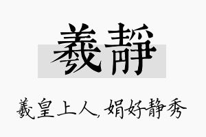 羲静名字的寓意及含义