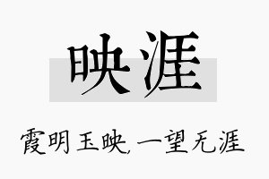 映涯名字的寓意及含义