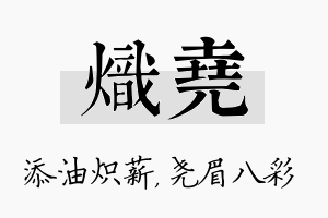 炽尧名字的寓意及含义