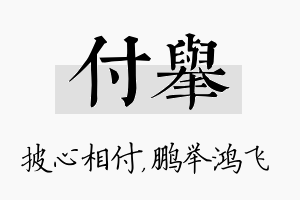 付举名字的寓意及含义