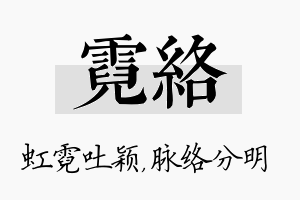 霓络名字的寓意及含义