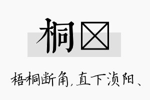 桐浈名字的寓意及含义