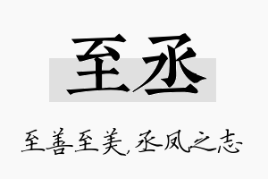 至丞名字的寓意及含义