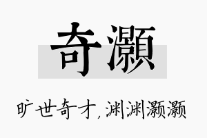 奇灏名字的寓意及含义