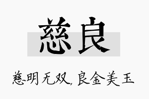 慈良名字的寓意及含义