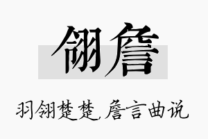 翎詹名字的寓意及含义