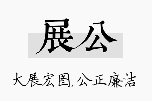 展公名字的寓意及含义