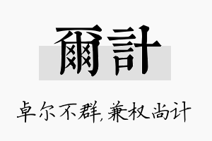 尔计名字的寓意及含义