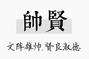 帅贤名字的寓意及含义