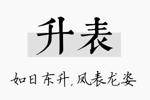 升表名字的寓意及含义