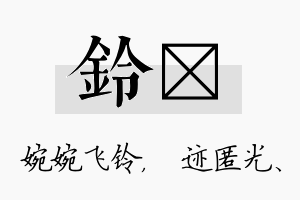 铃弢名字的寓意及含义