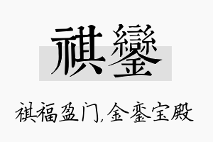 祺銮名字的寓意及含义