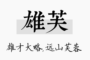 雄芙名字的寓意及含义