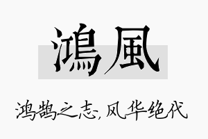 鸿风名字的寓意及含义