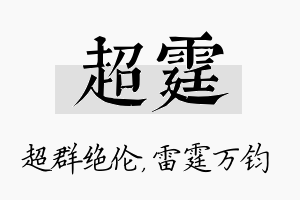 超霆名字的寓意及含义