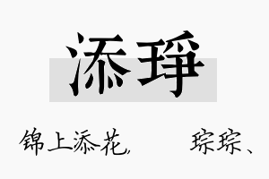 添琤名字的寓意及含义