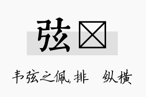 弦奡名字的寓意及含义