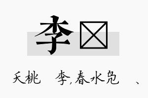 李珝名字的寓意及含义