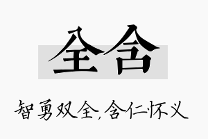 全含名字的寓意及含义