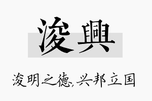 浚兴名字的寓意及含义