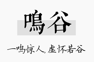 鸣谷名字的寓意及含义