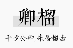 卿榴名字的寓意及含义