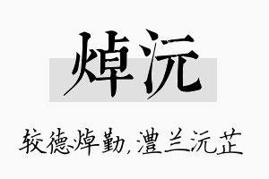 焯沅名字的寓意及含义