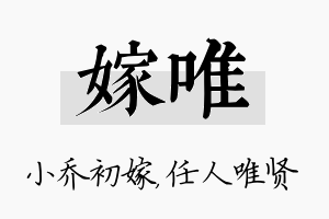 嫁唯名字的寓意及含义