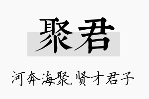 聚君名字的寓意及含义