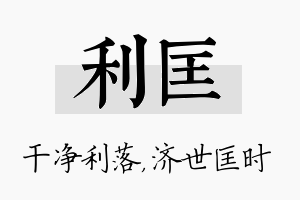 利匡名字的寓意及含义