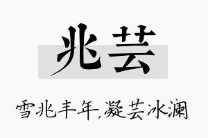 兆芸名字的寓意及含义