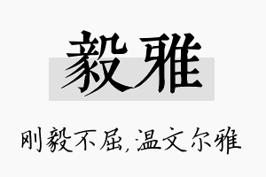 毅雅名字的寓意及含义