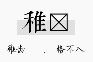 稚扞名字的寓意及含义