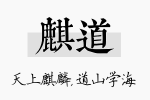 麒道名字的寓意及含义