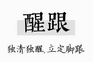 醒跟名字的寓意及含义