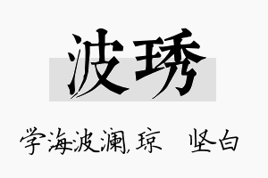 波琇名字的寓意及含义