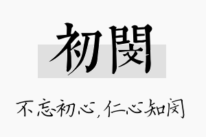 初闵名字的寓意及含义