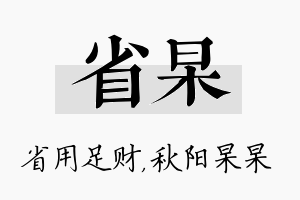 省杲名字的寓意及含义