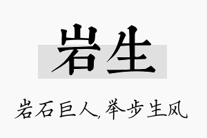 岩生名字的寓意及含义