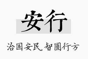 安行名字的寓意及含义