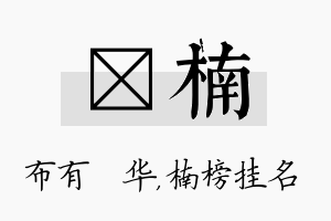 橦楠名字的寓意及含义