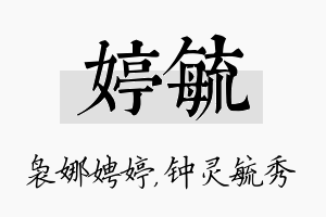 婷毓名字的寓意及含义