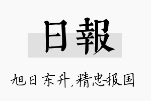 日报名字的寓意及含义