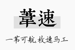 苇速名字的寓意及含义