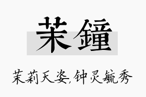 茉钟名字的寓意及含义