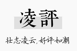 凌评名字的寓意及含义