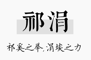 祁涓名字的寓意及含义