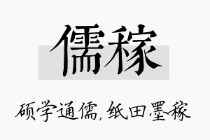 儒稼名字的寓意及含义